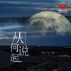 Download track 麻木清醒的夜