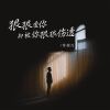 Download track 狠狠爱你却被你狠狠伤透 (DjBanan男版)