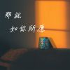 Download track 那就如你所愿 (伴奏)