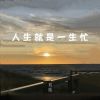 Download track 人生就是一生忙 (伴奏)