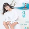 Download track 灯塔 (伴奏)