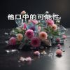 Download track 他口中的可能性 (Pop Punk)