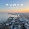 Download track 悲情的戀夢