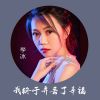 Download track 我终于弄丢了幸福 (女声版)