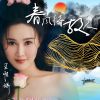 Download track 春风待故人 (伴奏版)