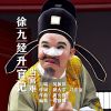 Download track 徐九经升官记当官难 (伴奏)