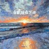 Download track 当眼睛在下雨 (伴奏)