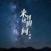 Download track 来到这世间 (伴奏)