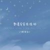 Download track 数着星星在流泪