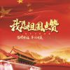 Download track 我为祖国点赞 (国庆节特别曲 伴奏)