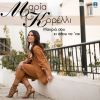 Download track ΜΑΚΡΙΑ ΣΟΥ ΚΙ ΟΠΟΥ ΝΑ 'ΝΑΙ