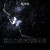 Download track 我以为很快就能见面 (伴奏)