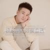 Download track 我应该好好爱自己 (伴奏)