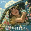 Download track 바람속의 사랑