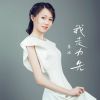 Download track 我走为先 (女声DJ版)