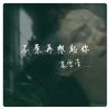 Download track 不愿再想起你 (伴奏)