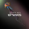 Download track חופשי ומאושר