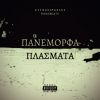 Download track ΠΑΝΕΜΟΡΦΑ ΠΛΑΣΜΑΤΑ