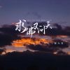 Download track 求佛又问天 (DJ彭锐版)