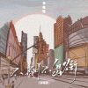 Download track 不潮不出街 (说唱版伴奏)