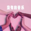 Download track 听说是个拜金女