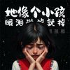 Download track 她像个小孩 眼泪说掉就掉 (伴奏)