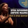 Download track ΠΟΥΛΙ ΣΕ ΔΕΝΤΡΟ ΑΡΧΟΝΤΙΚΟ (LIVE ΚΑΤΡΑΚΕΙΟ ΘΕΑΤΡΟ 2021)