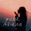 Download track 女人总是有苦说不出