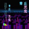 Download track J P E G [邪悪なゲーム]