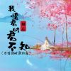 Download track 我惜君时君不知 (君惜我时我别离伴奏)