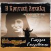 Download track ΗΡΑΚΛΕΙΟ (ΤΡΑΓΟΥΔΙ - ΥΜΝΟΣ)