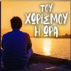 Download track ΕΓΩ ΠΟΤΕ ΔΕΝ ΑΓΑΠΩ