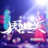 Download track 我这样的人