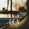 Download track 青春之后 (伴奏)