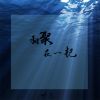 Download track 相聚在一起 (钢琴)