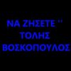 Download track ΝΑ ΖΗΣΕΤΕ