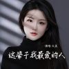 Download track 这辈子我最爱的人 (伴奏)