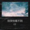 Download track 不懂为什么痛