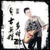 Download track 自古英雄多情醉 (伴奏)