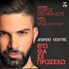 Download track ΕΓΩ ΘΑ ΣΕ ΠΡΟΣΕΧΩ