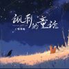 Download track 讽刺的童话 (伴奏)