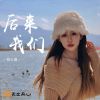 Download track 后来我们 (伴奏)