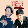 Download track 哥哥妹妹甜蜜蜜 (伴奏)