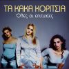 Download track ΘΑ 'ΣΑΙ ΔΙΚΟΣ ΜΟΥ