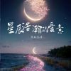 Download track 星辰浩瀚的爱意 (伴奏)