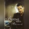 Download track ΌΝΕΙΡΟ ΑΛΗΘΙΝΟ