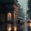 Download track 可是你不快乐