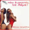 Download track ΠΑΩ ΔΙΑΚΟΠΕΣ, ΤΑ ΛΕΜΕ!