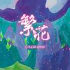 Download track 繁花 (广播剧《魔尊他念念不忘》插曲 伴奏)