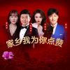 Download track 家乡我为你点赞 (伴奏)